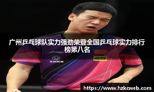 广州乒乓球队实力强劲荣登全国乒乓球实力排行榜第八名