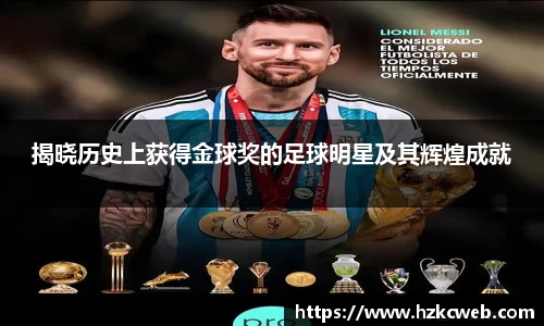 揭晓历史上获得金球奖的足球明星及其辉煌成就