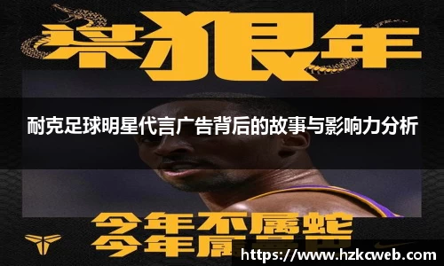 耐克足球明星代言广告背后的故事与影响力分析