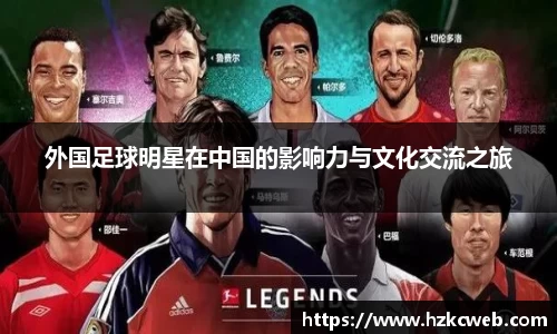 外国足球明星在中国的影响力与文化交流之旅