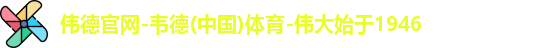 伟德国际唯一官网入口